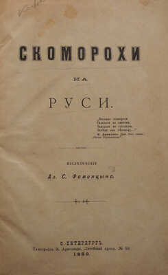 Скоморохи на Руси / исследование Ал.С.Фаминцына. СПб.: Типография Э.Арнгольда, 1889.
